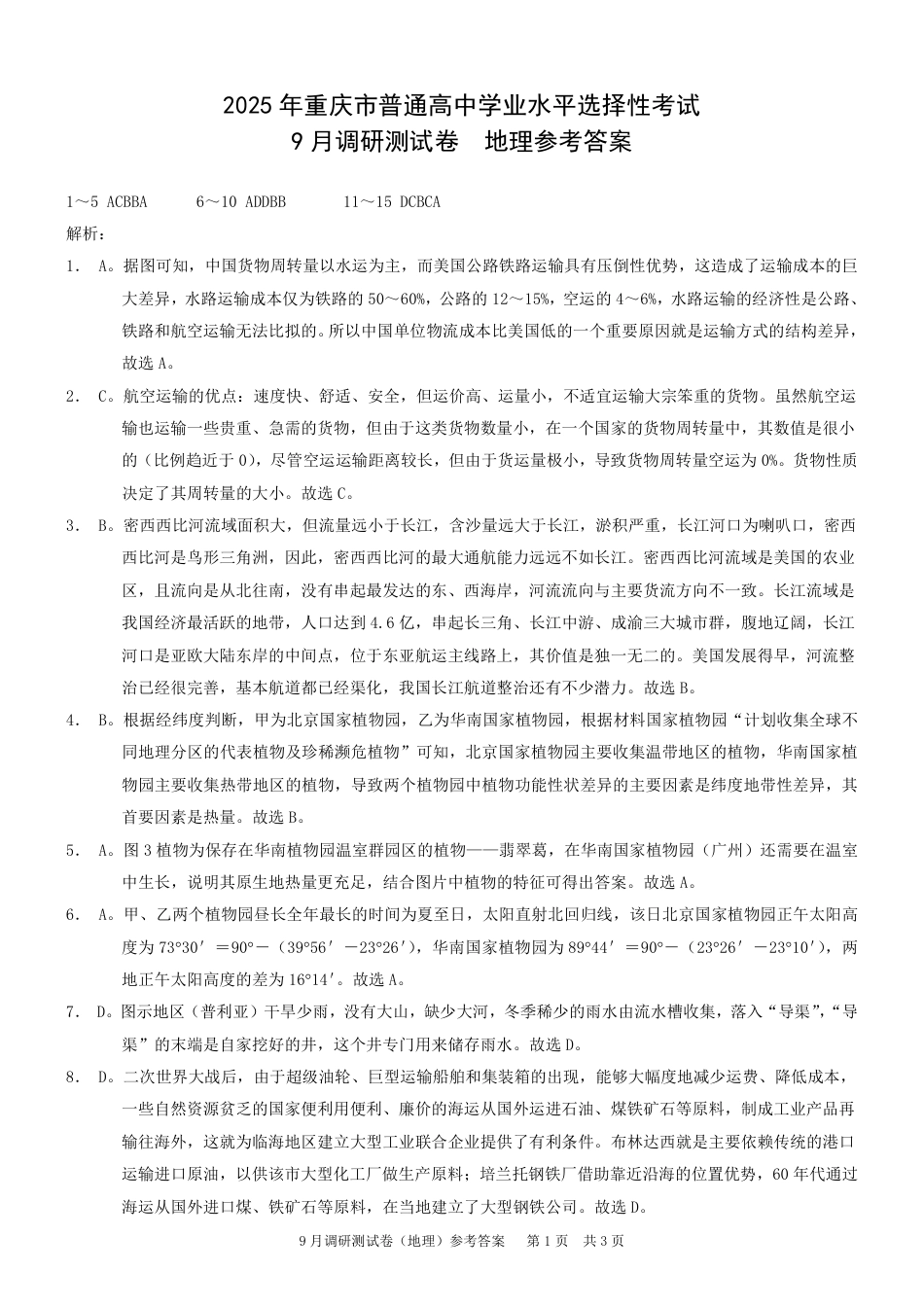 2025 年重庆市普通高中学业水平选择性考试9月调研（康德卷）地理答案.pdf_第1页