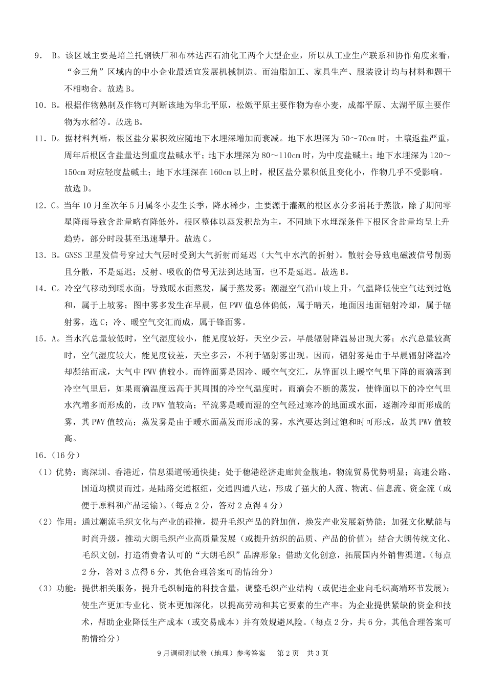 2025 年重庆市普通高中学业水平选择性考试9月调研（康德卷）地理答案.pdf_第2页