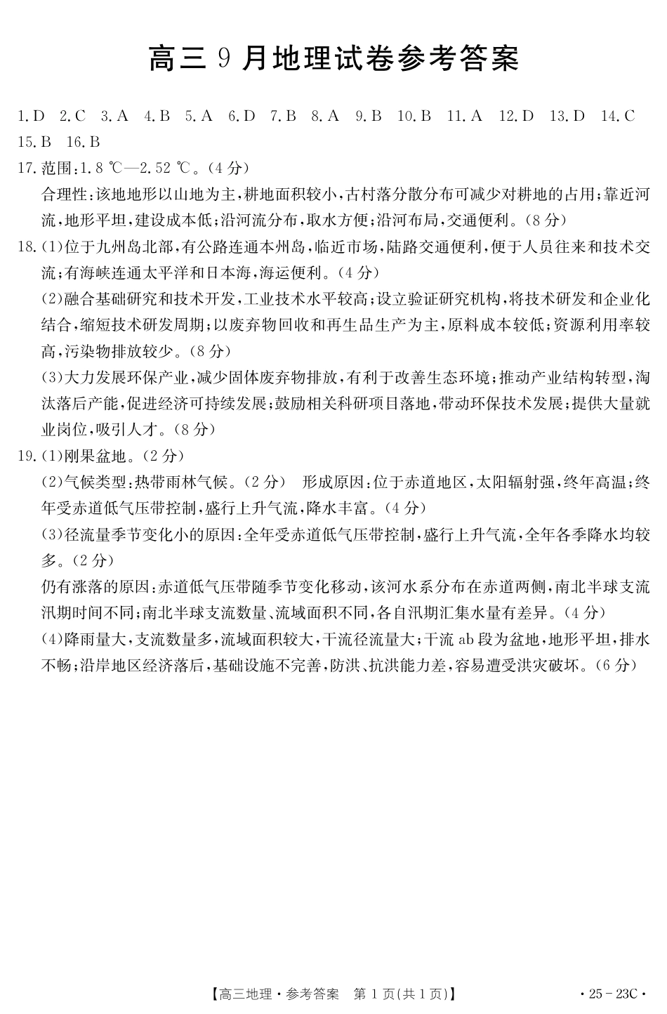 2025届福建高三9月开学大联考地理23C答案.pdf_第1页