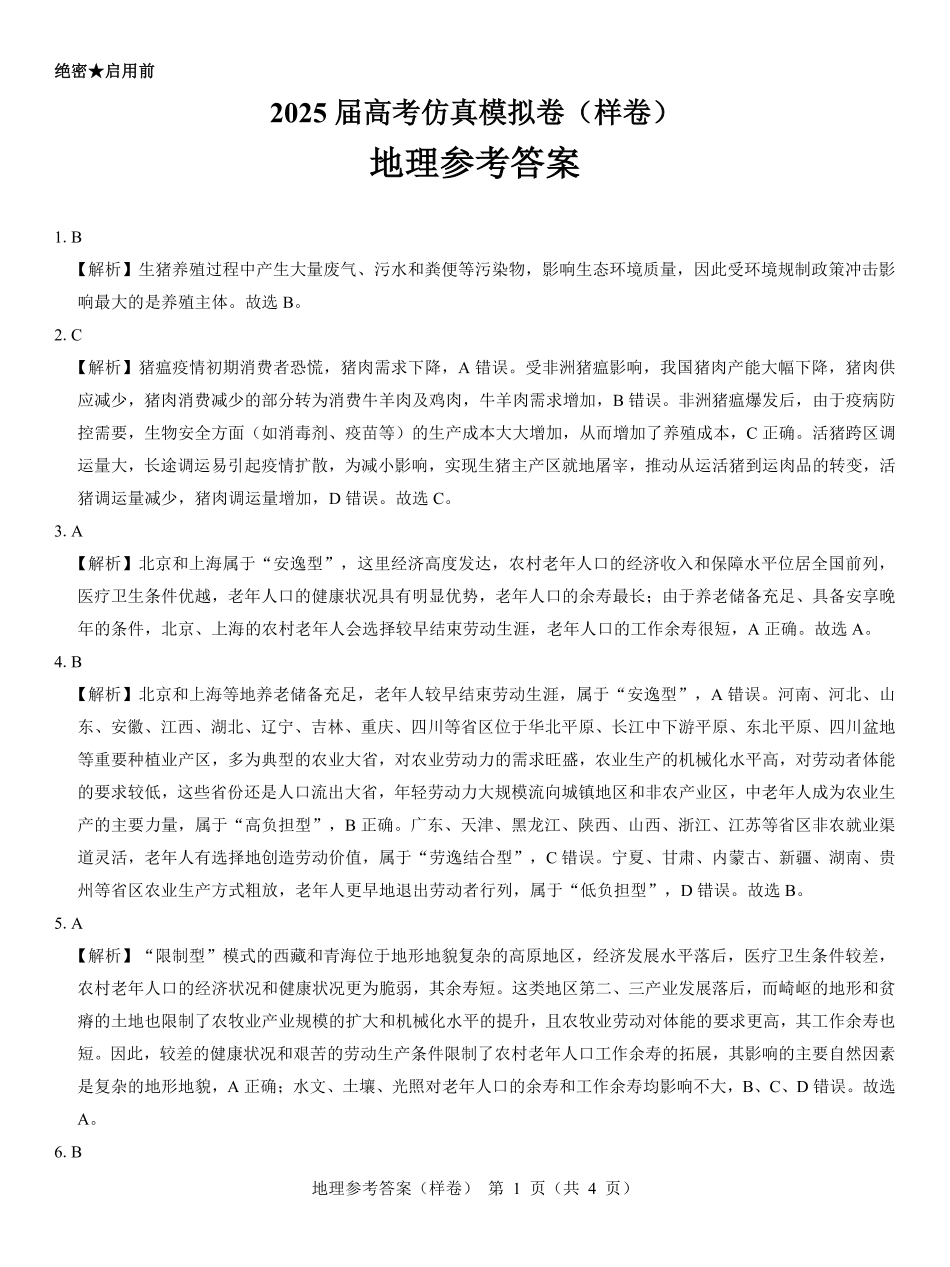 2025届高考仿真模拟卷 地理参考答案（样卷）.pdf.pdf_第1页