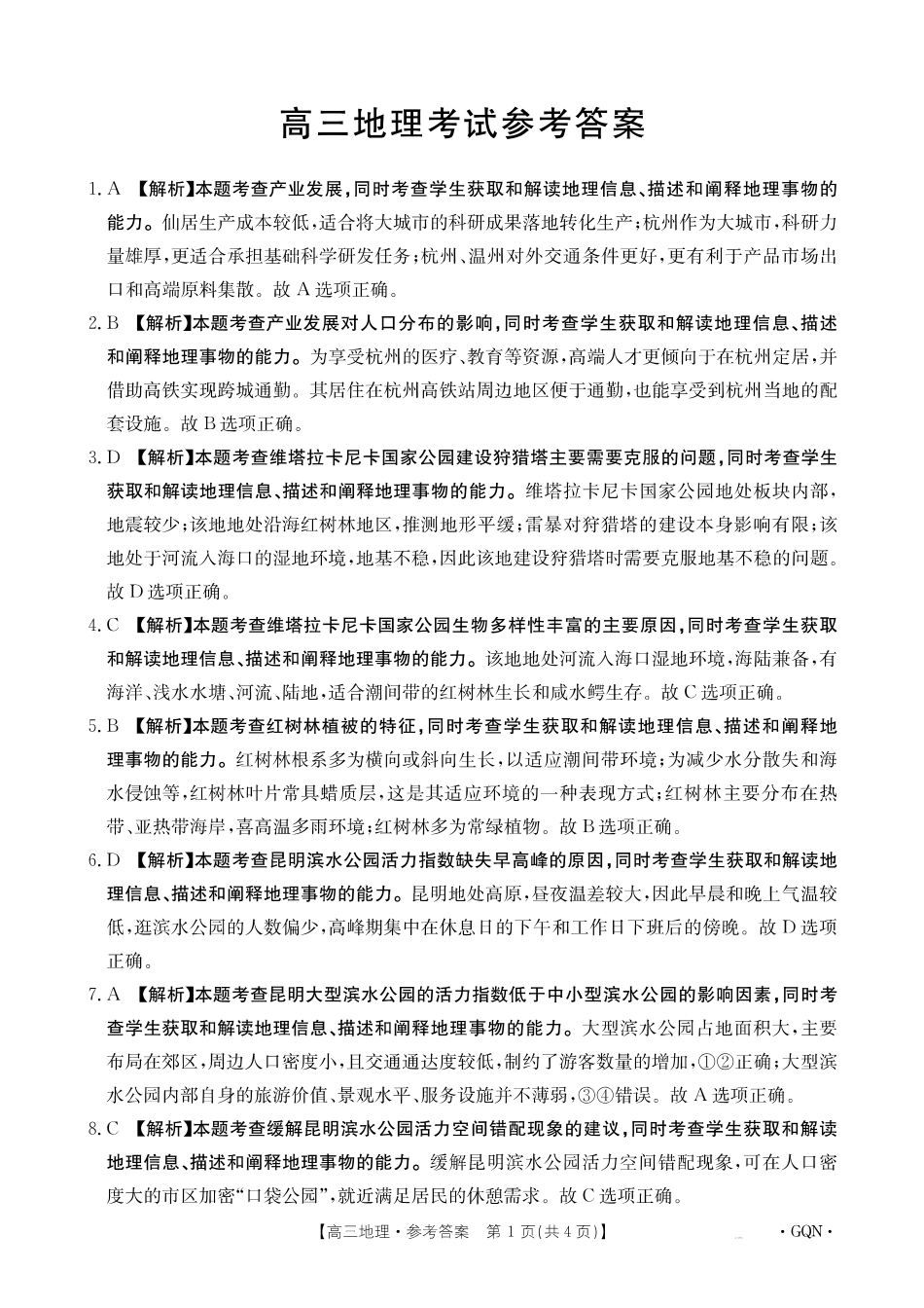 2025届高三11月期中百万联考2001C（甘青宁）地理_地理答案.pdf_第1页