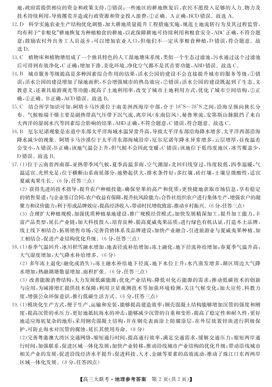 2025届广东省大湾区（正禾）大联考高三上学期模拟联考地理试题_大湾区（正禾）大联考--地理da.pdf_第2页