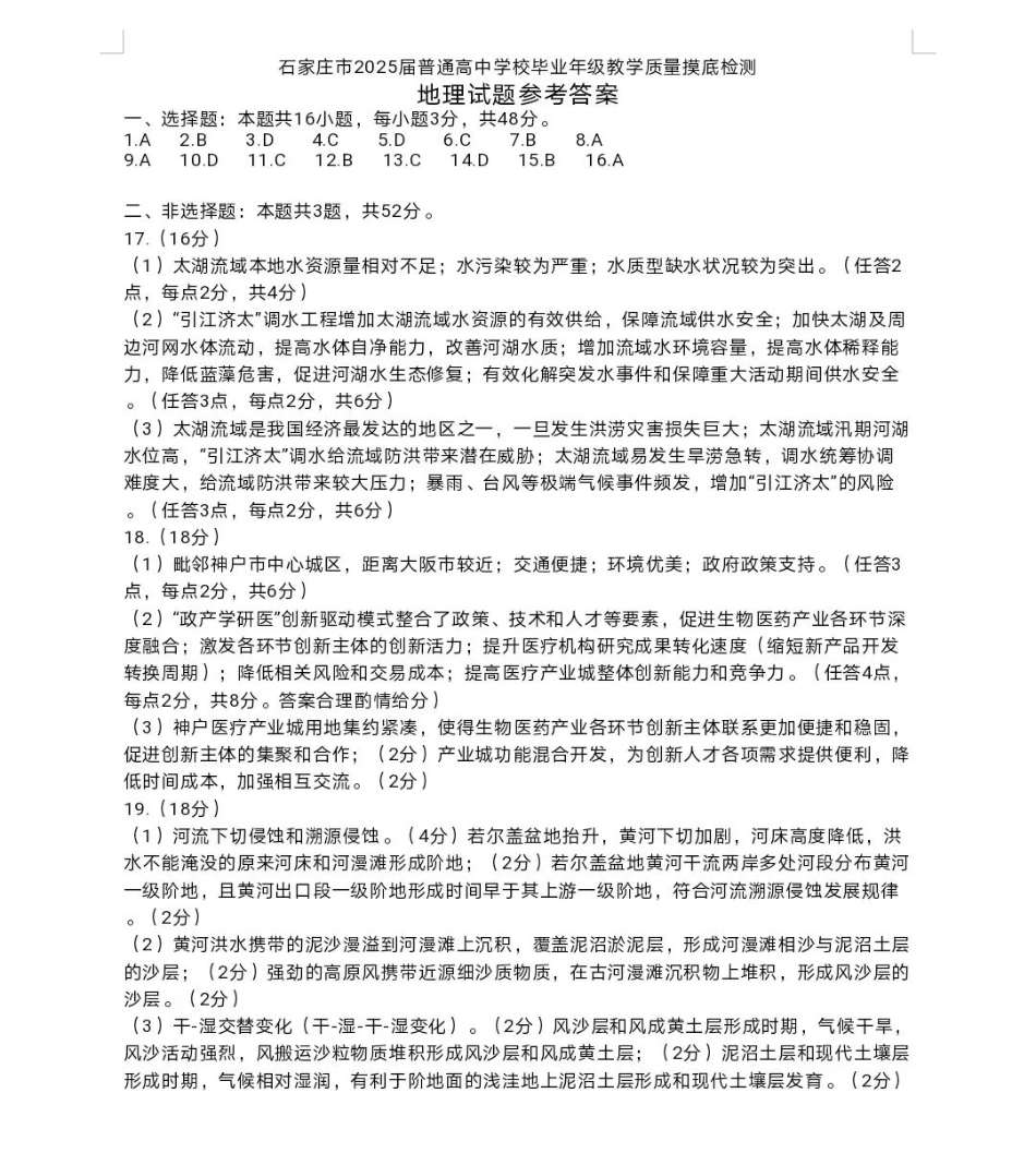 2025届河北省石家庄市高三上学期教学质量摸底检测地理试卷_地理答案.pdf_第1页