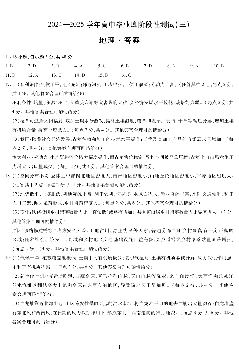 2025届河南大联考高三阶段性检测（三）地理试题_地理高三三联简易答案.pdf_第1页