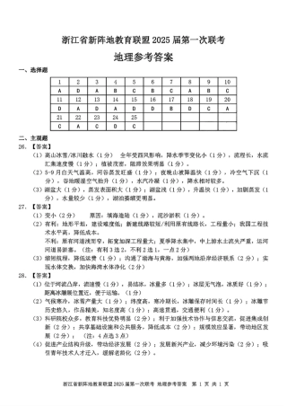 2025届浙江省新阵地联盟高三10月联考地理答案.pdf