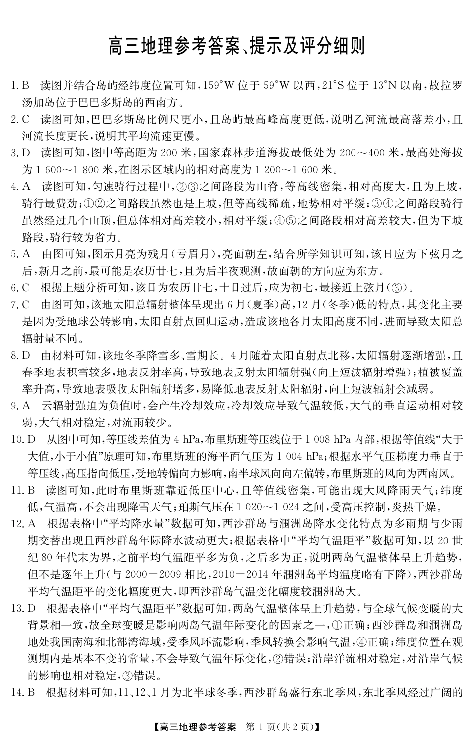 2025年“江南十校”新高三第一次综合素质检测地理(B)答案.pdf_第1页