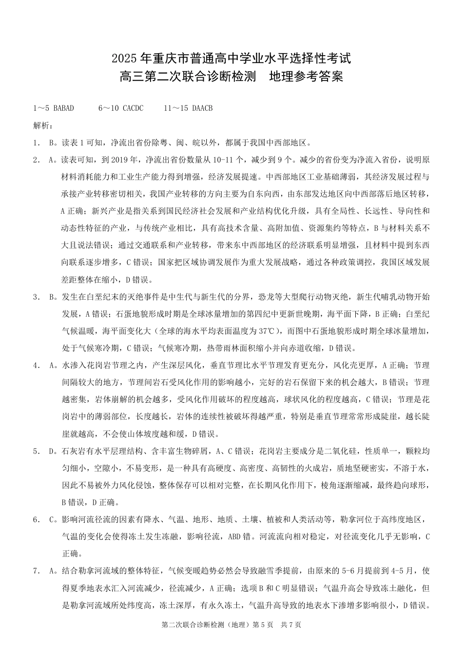2025重庆康德二诊地理答案.pdf_第1页