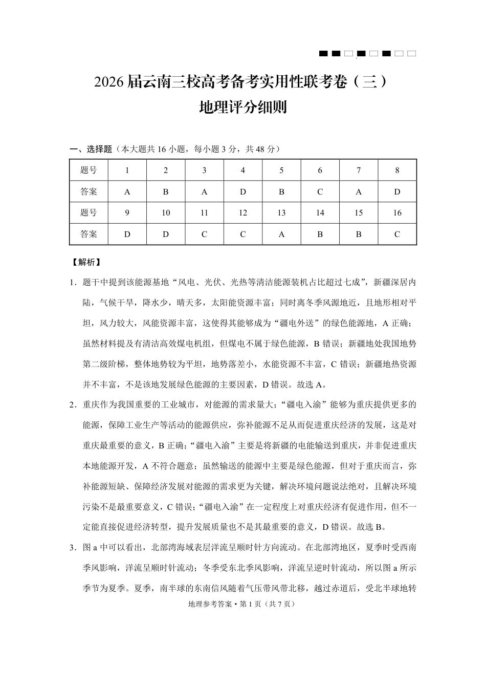2026届云南三校高考备考实用性联考卷（三）地理答案.pdf_第1页
