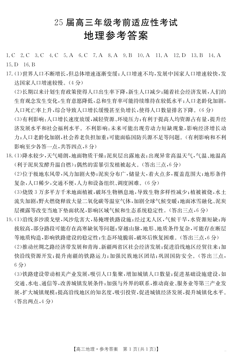 安徽省六安市市区2025届高三下学期考前适应性考试 地理答案.pdf_第1页