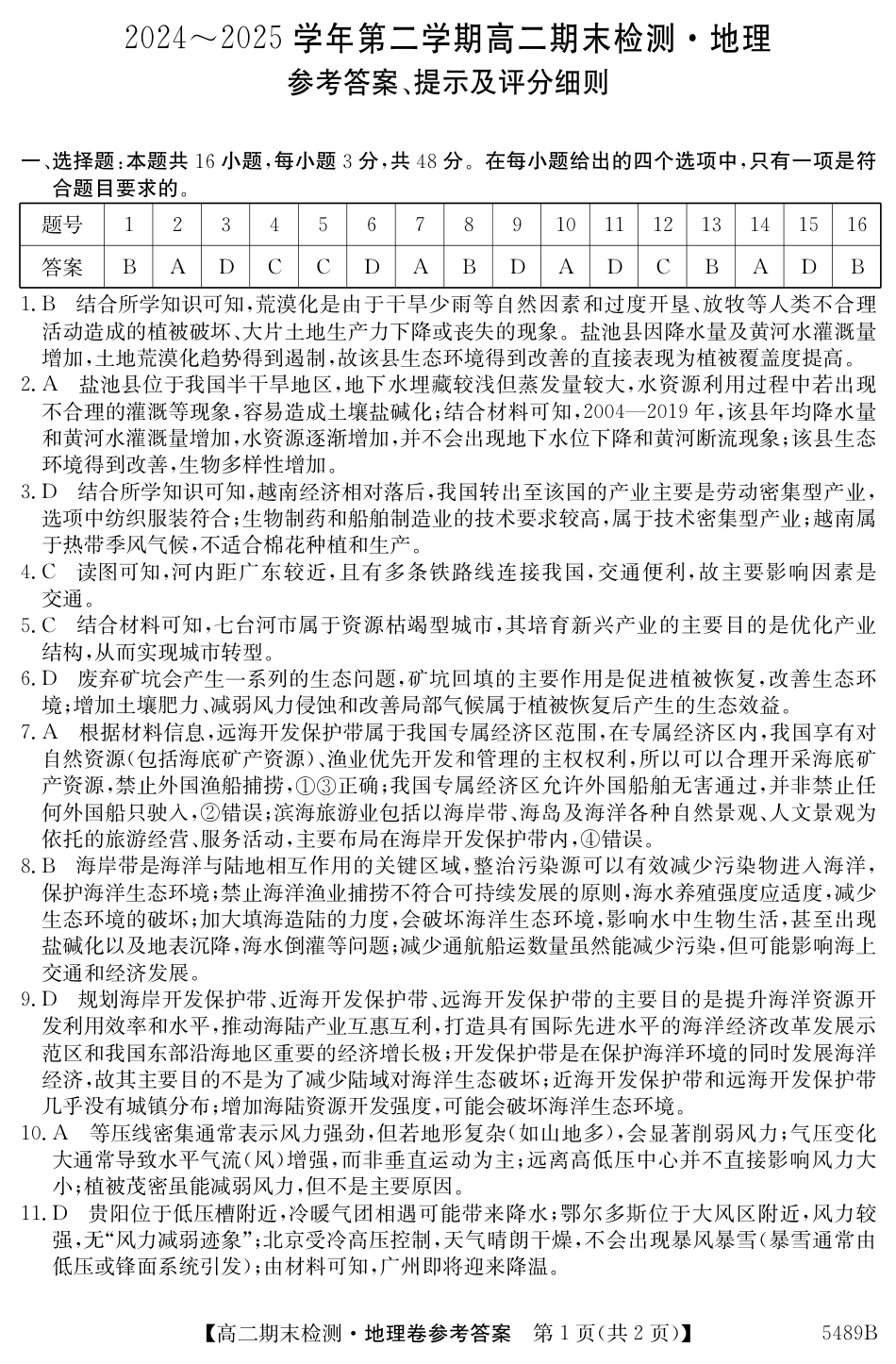 安徽省县中联盟2024-2025学年第二学期高二期末检测（全科）_5489B 地理答案.pdf_第1页