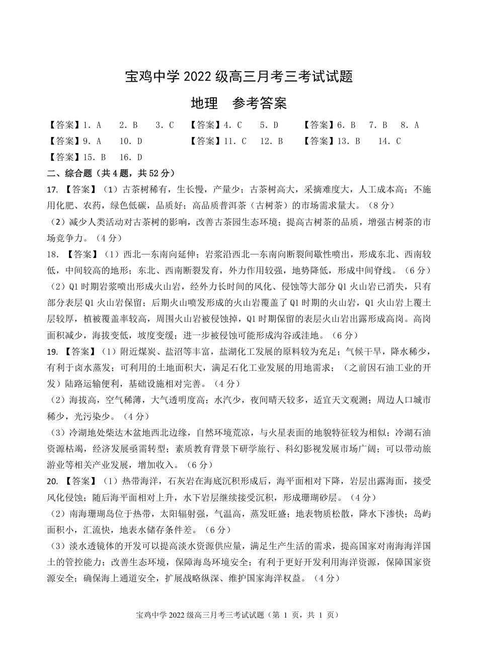 宝鸡中学2022级高三第一学期月考三考试参考答案-地理.pdf_第1页