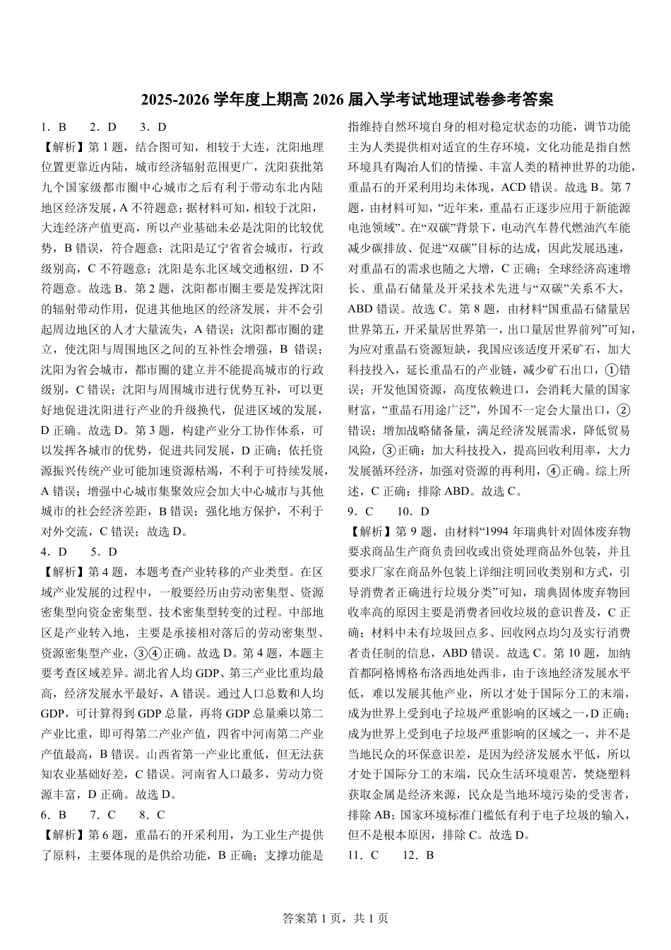 成都市第七中学2025-2026学年高三上学期8月入学考试地理答案.pdf_第1页