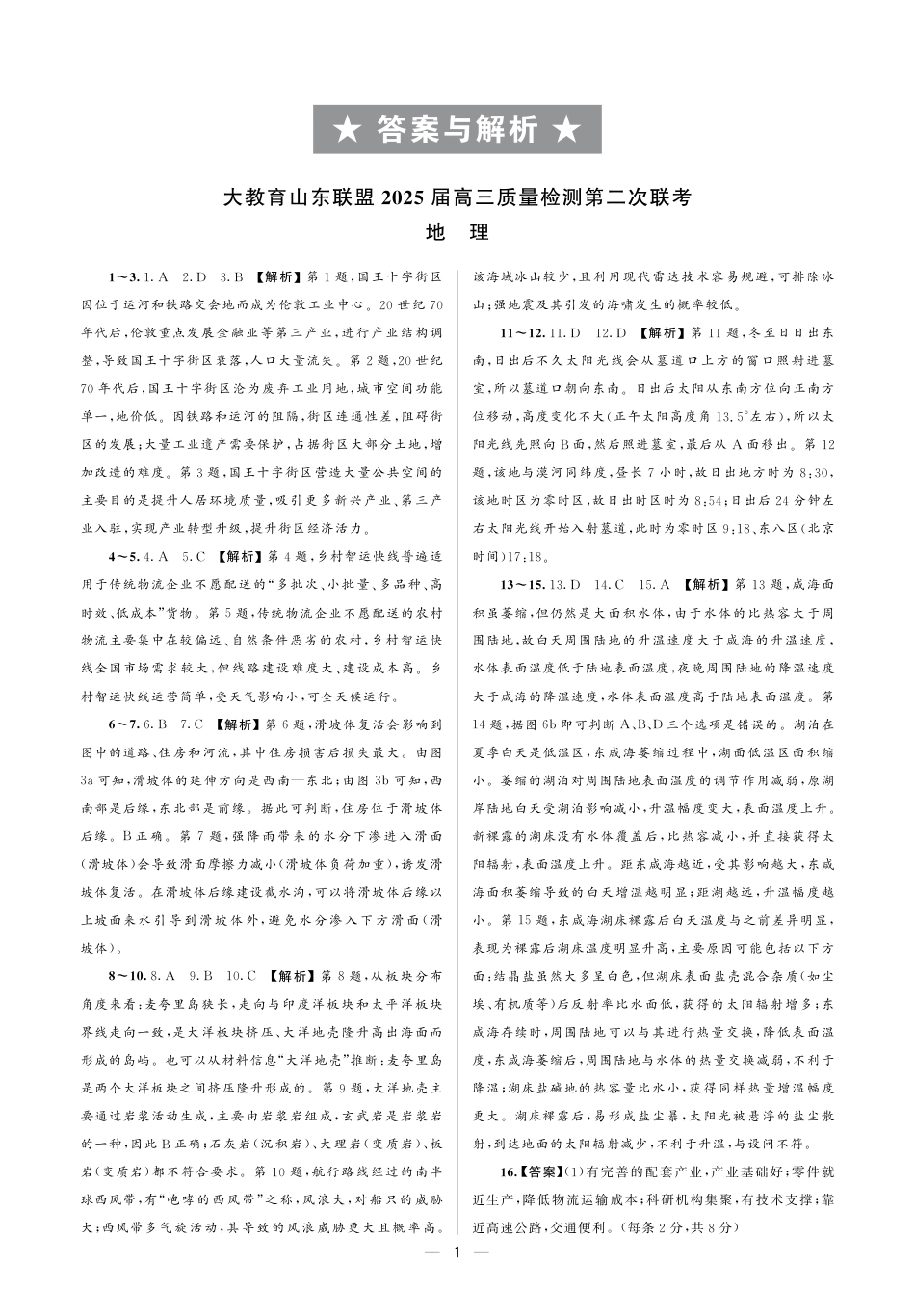 大教育山东联盟2025届高三质量检测第二次联考地理答案.pdf_第1页