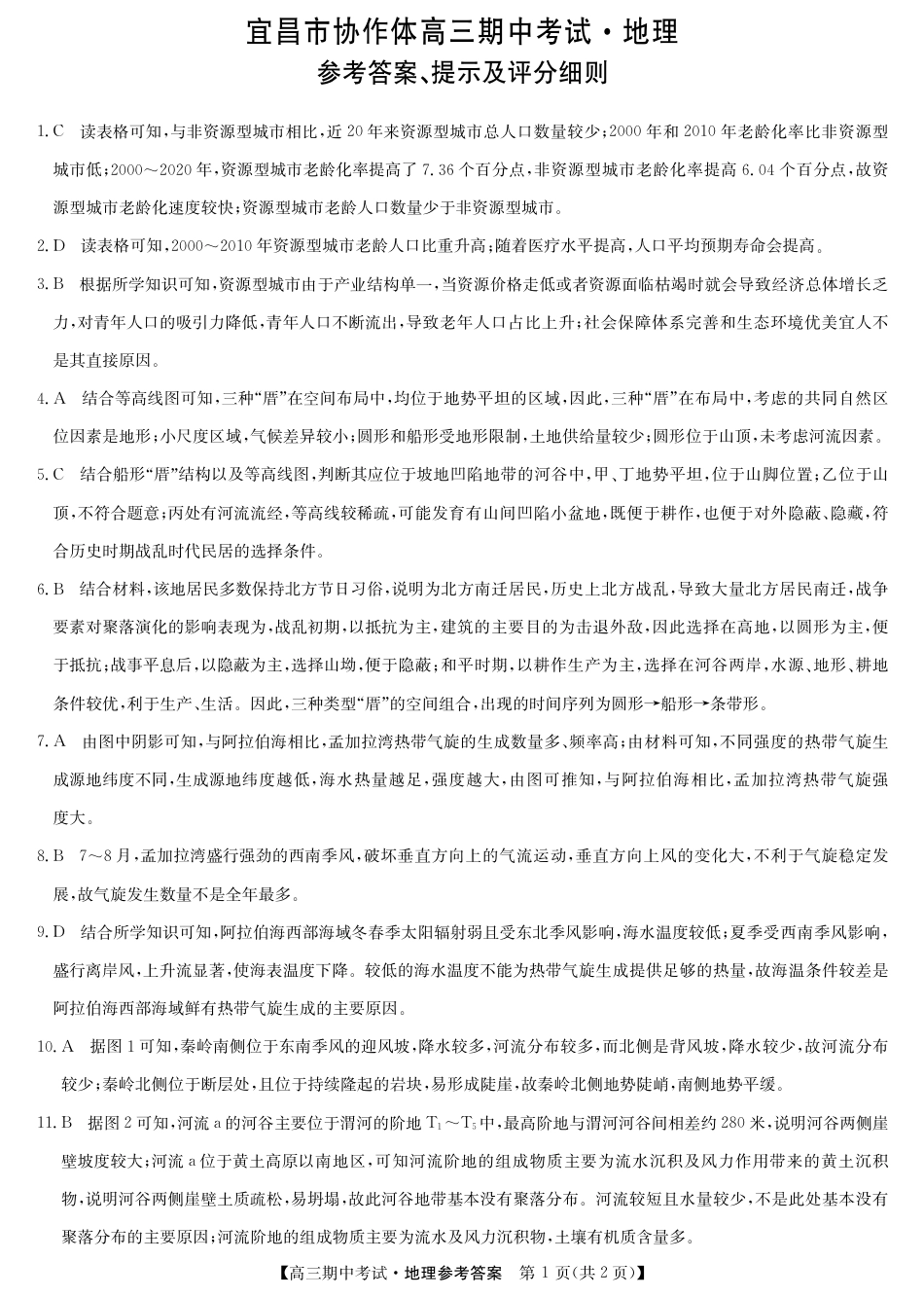 地理_高三宜昌市协作体高三期中考试-地理答案.pdf_第1页