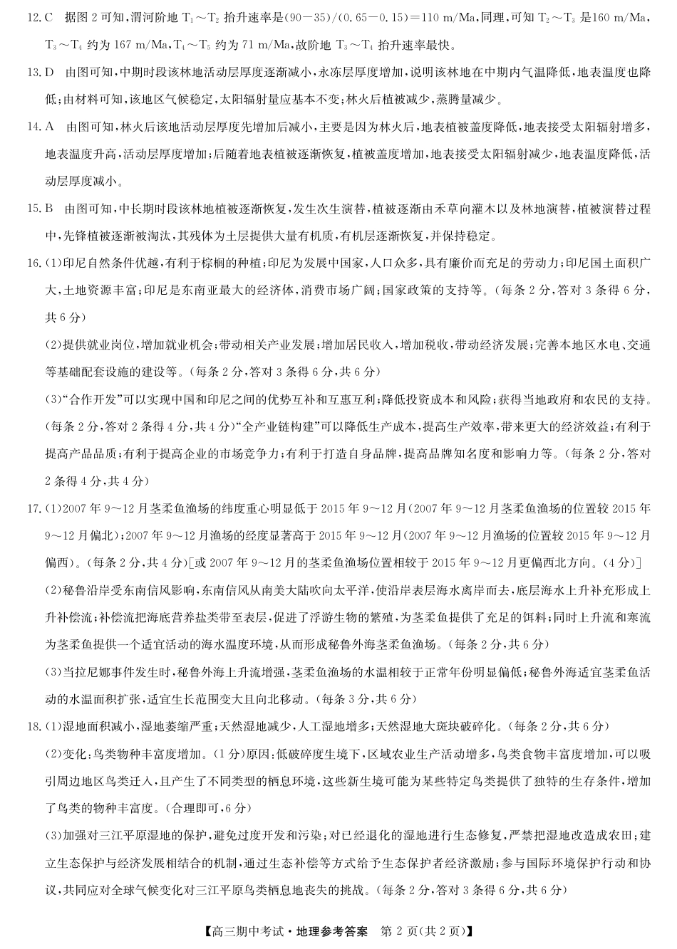地理_高三宜昌市协作体高三期中考试-地理答案.pdf_第2页