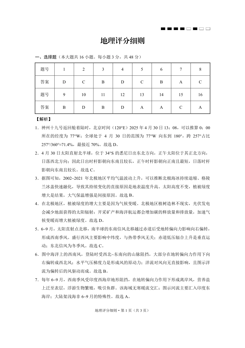 地理答案-贵阳市第一中学2026届高考适应性月考卷（一）.pdf_第1页