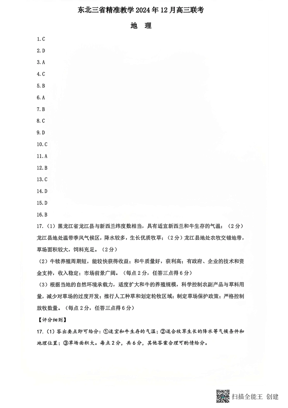 东北三省精准教学2024-2025学年高三上学期12月联考地理_地理答案.pdf_第1页