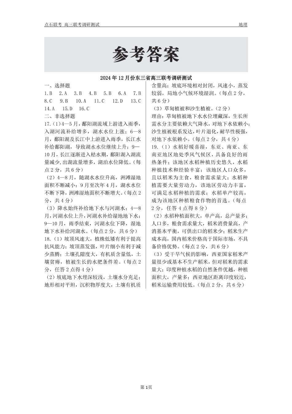 东三省2024-2025学年高三 上学期12月调研测试地理_地理答案.pdf_第1页