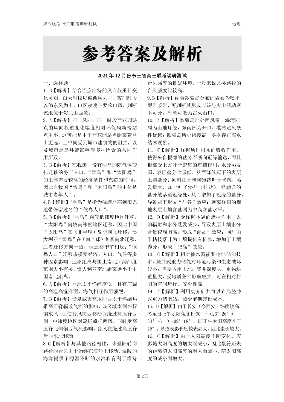 东三省2024-2025学年高三 上学期12月调研测试地理_地理答案.pdf_第2页
