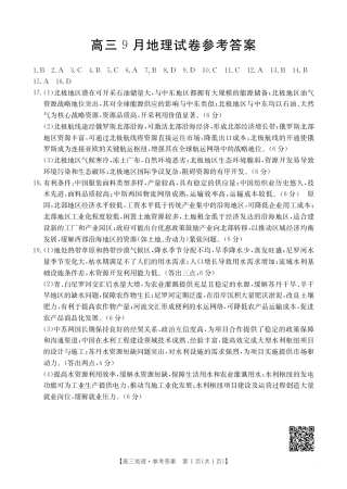 福建省2026届高三9月开学联考_地理答案.pdf