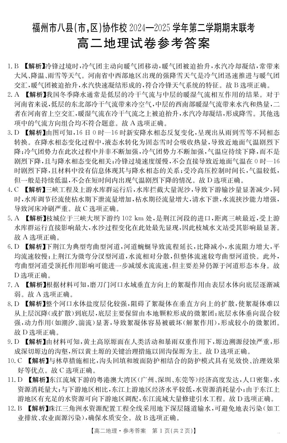 福州市八县（市，区）协作校2024-2025学年第二学期期末联考地理答案.pdf_第1页