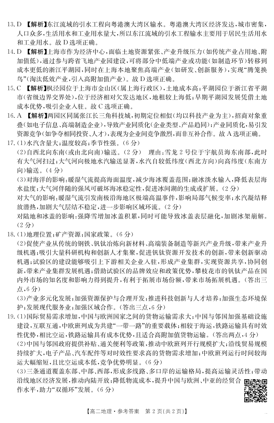福州市八县（市，区）协作校2024-2025学年第二学期期末联考地理答案.pdf_第2页