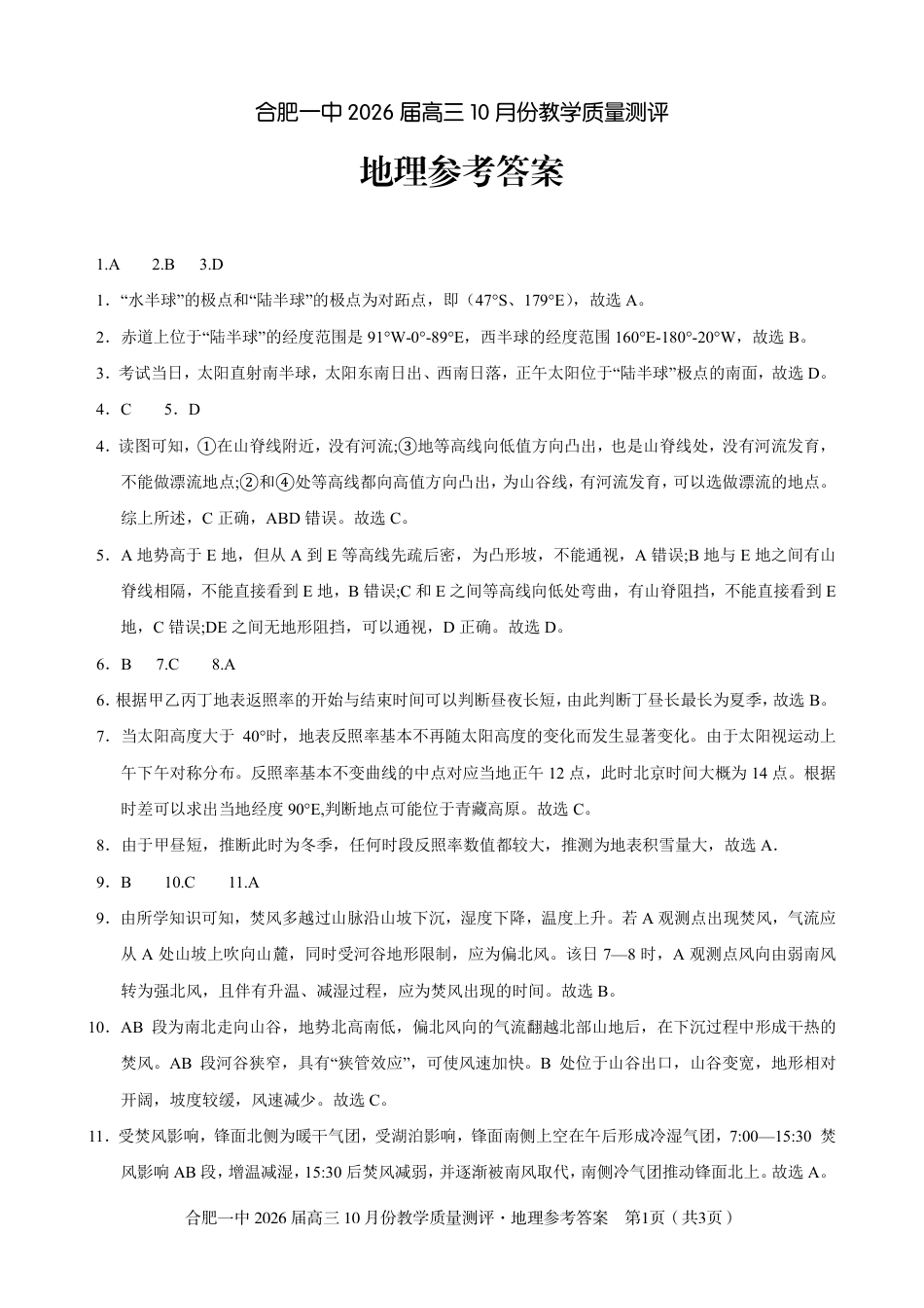 高三10月份教学质量测评地理参考答案.pdf_第1页