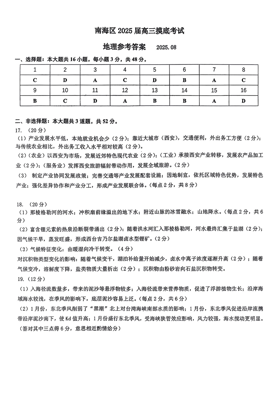 广东省佛山市南海区2024-2025学年高三上学期开学摸底测试_地理答案.pdf_第1页