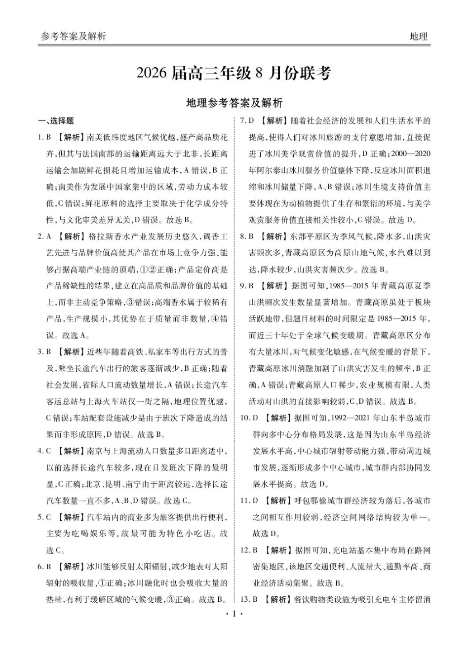 广东省衡水金卷2026届高三8月开学联考地理答案.pdf_第1页