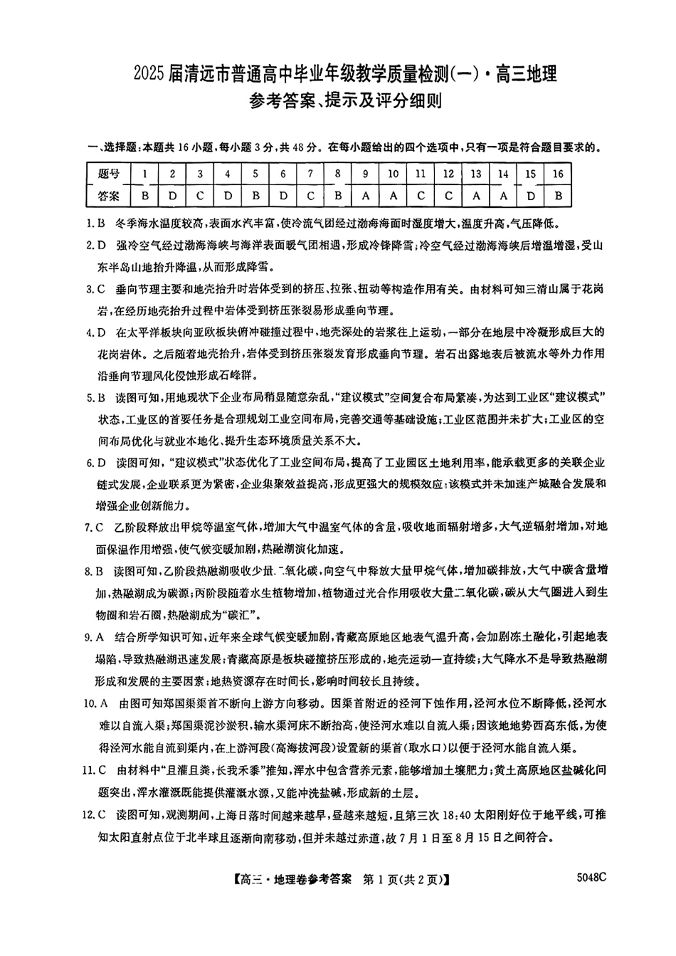 广东省清远市2024-2025学年高三上学期第一次模拟考试地理试题_地理答案.pdf_第1页
