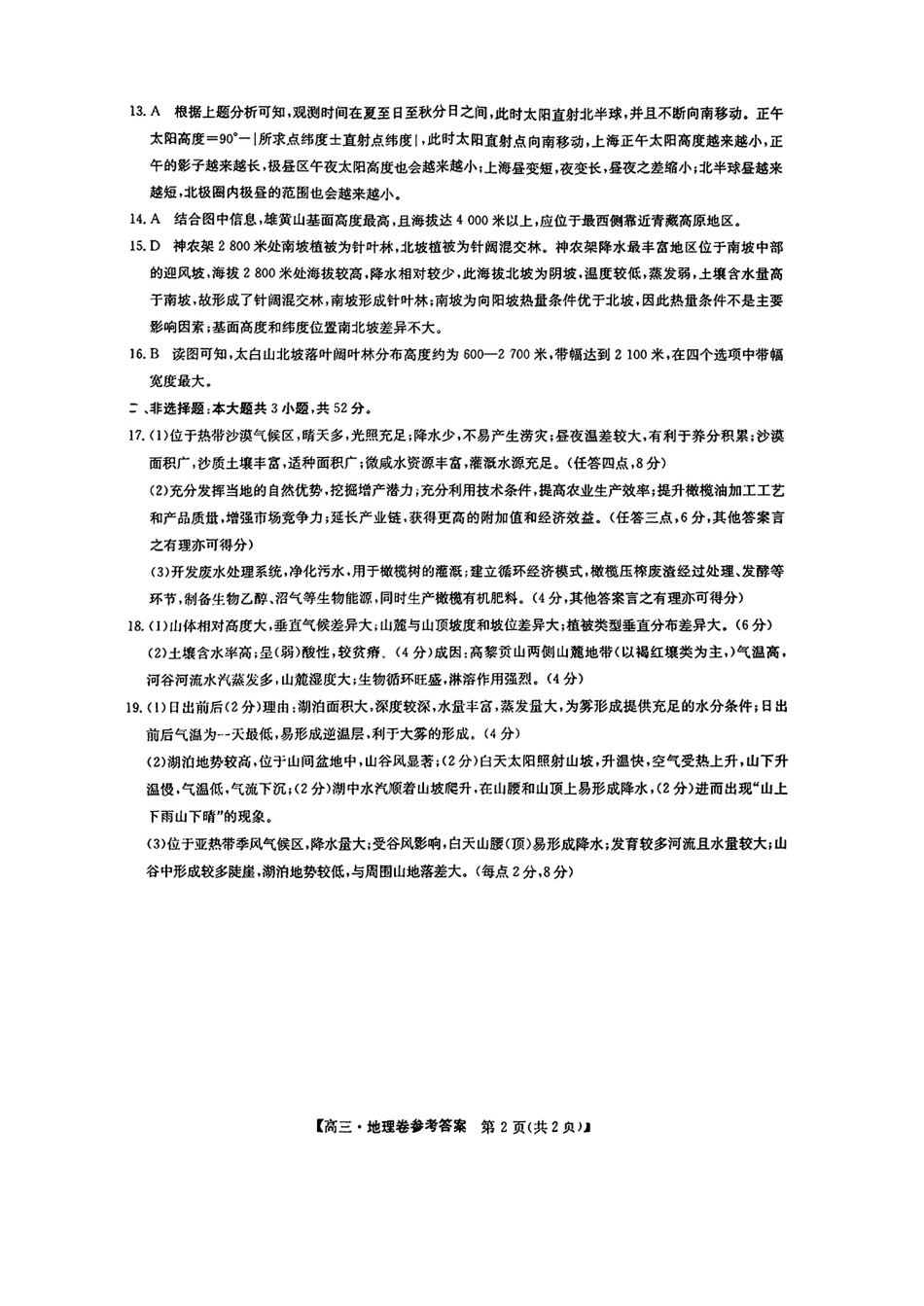 广东省清远市2024-2025学年高三上学期第一次模拟考试地理试题_地理答案.pdf_第2页