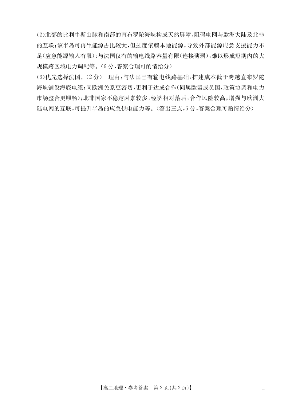 广东省云浮市2024-2025学年高二下学期高中教学质量检测 地理答案.pdf_第2页