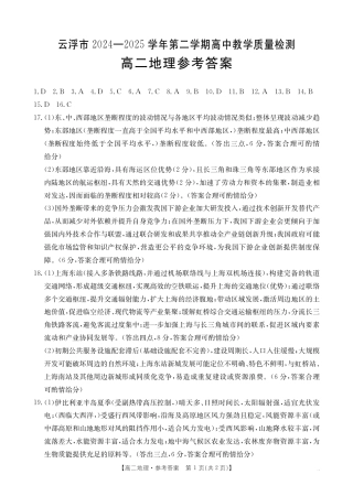 广东省云浮市2024-2025学年高二下学期高中教学质量检测 地理答案.pdf