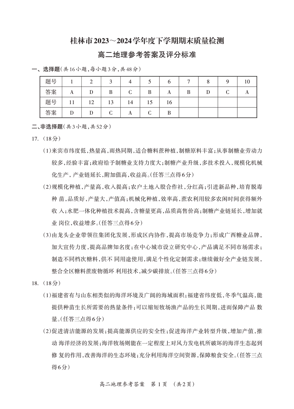 桂林2024年春季期末高二地理答案.pdf_第1页