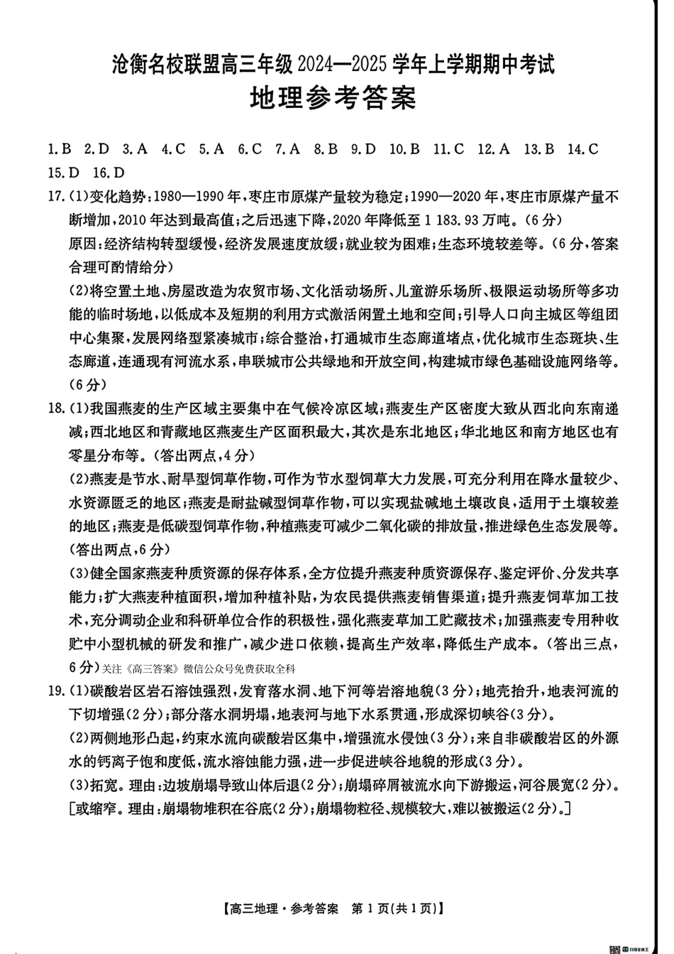 河北省沧衡名校联盟2024-2025学年高三11月期中考试地理_地理答案.pdf_第1页