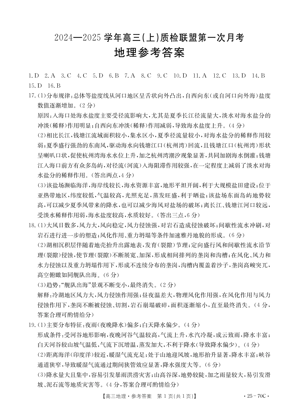 河北省邢台市质检联盟2024-2025学年高三上学期10月月考试题  地理  Word版含答案_地理答案.pdf_第1页
