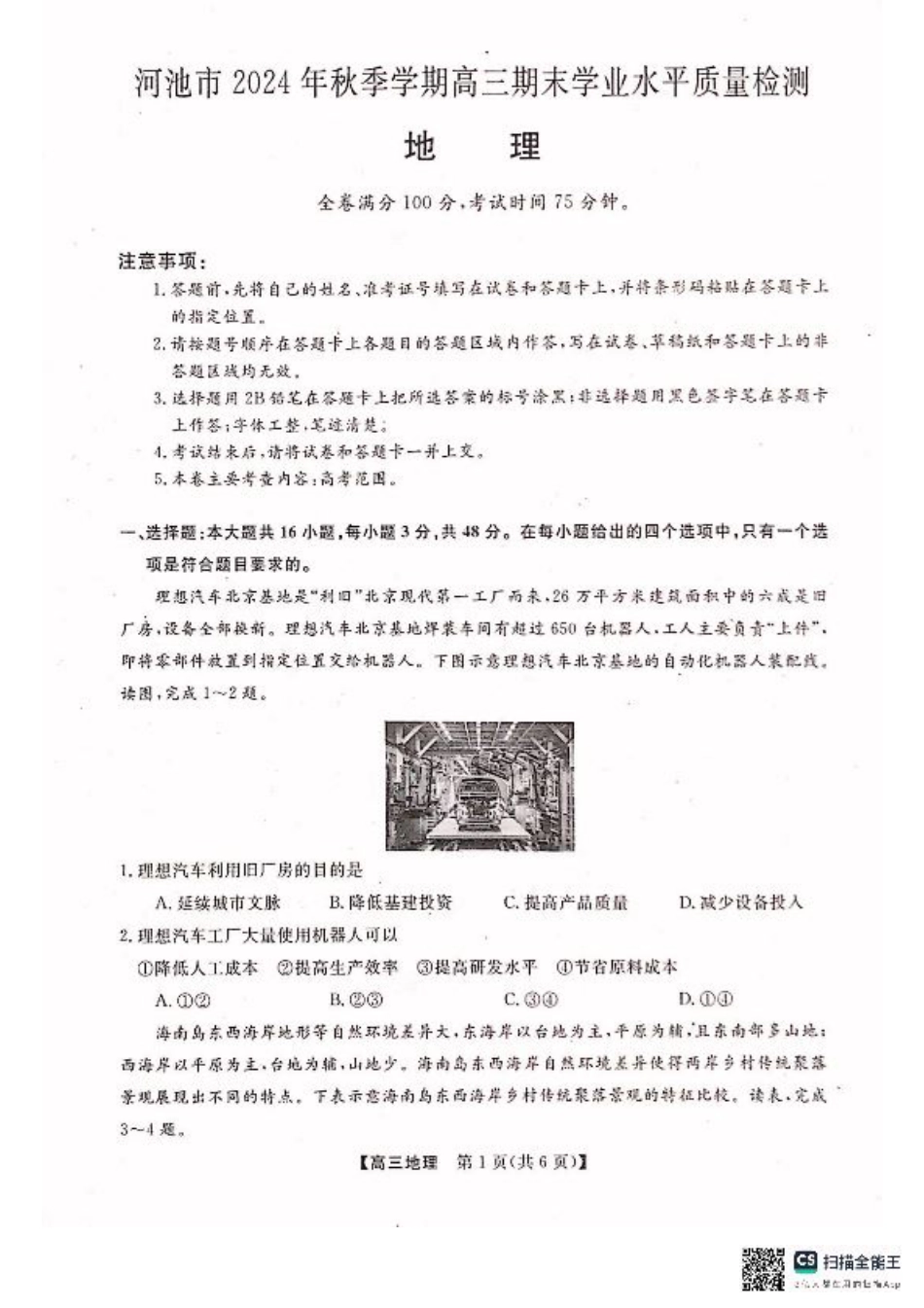 河池市2024年秋季学期高三期末学业水平质量检测地理.pdf_第1页