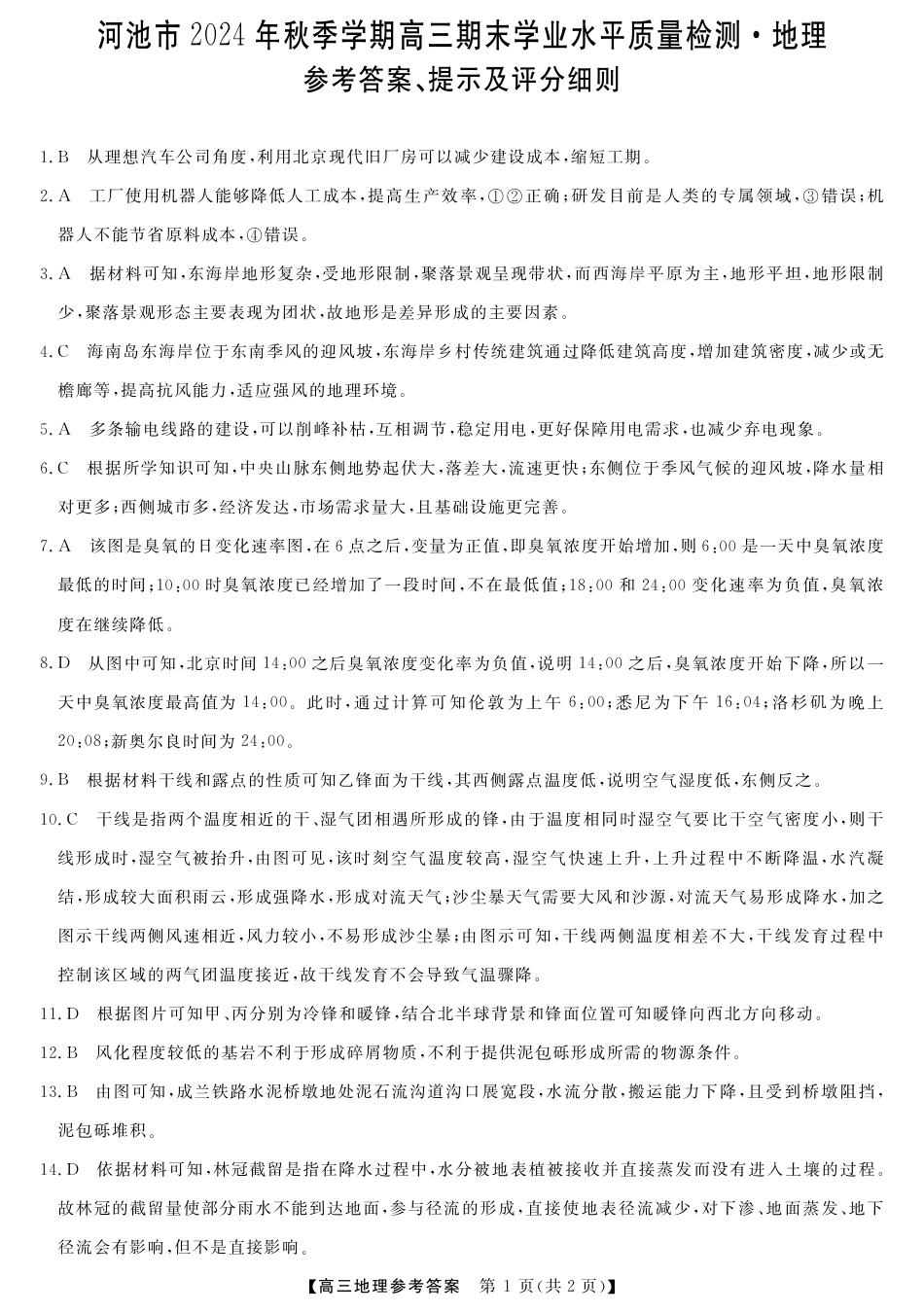 河池市2024年秋季学期高三期末学业水平质量检测地理答案.pdf_第1页