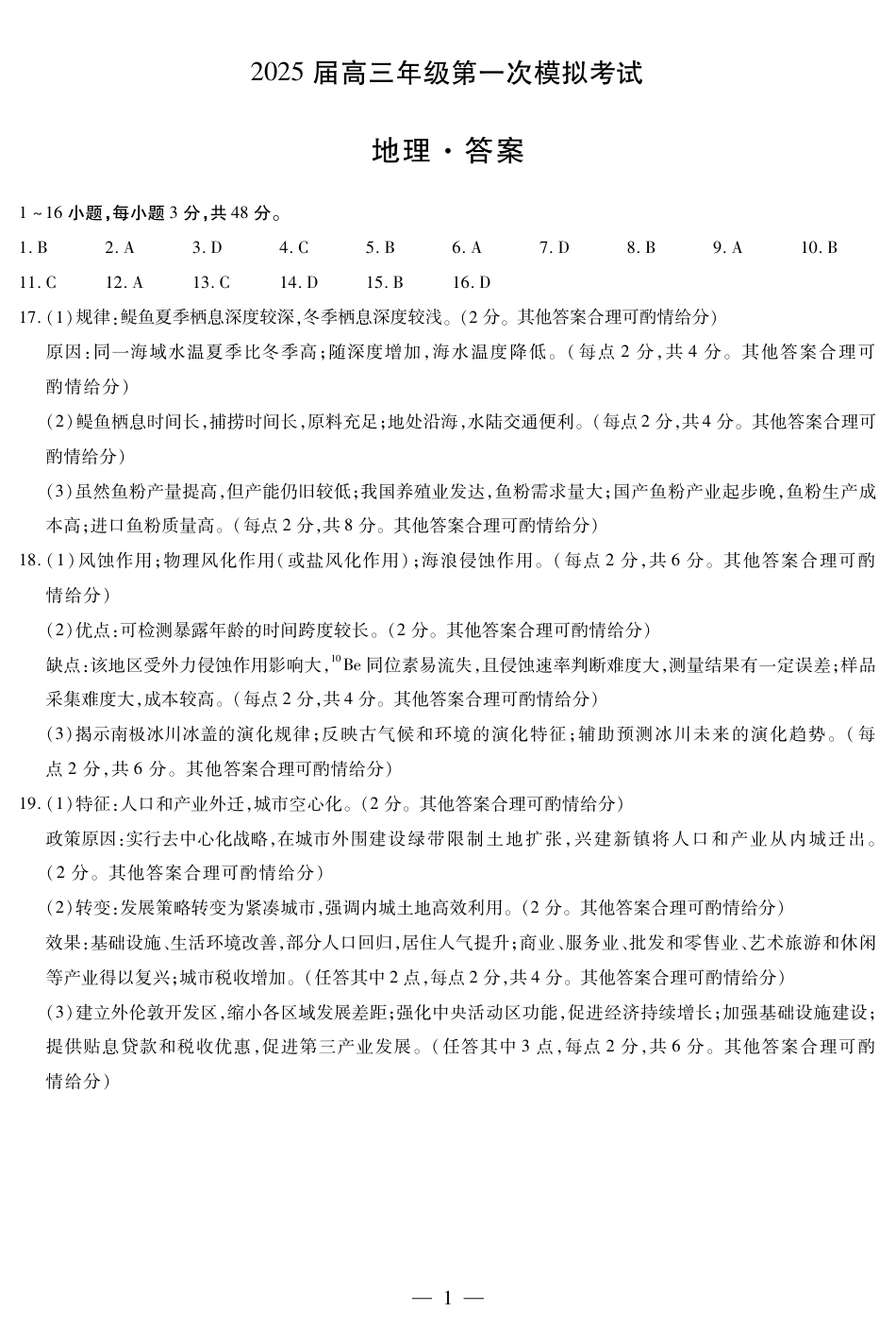 河南省安阳市2025届高三上学期第一次模拟考试（安阳一模）地理答案.pdf_第1页