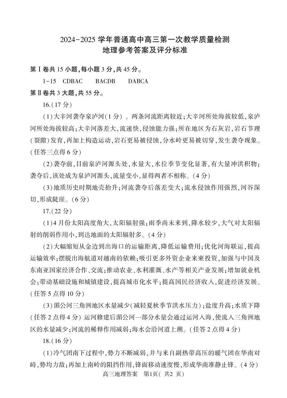 河南省信阳市2024-2025学年普通高中高三第一次教学教学质量检测 地理答案.pdf_第1页