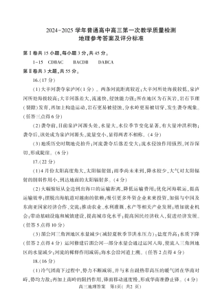 河南省信阳市2024-2025学年普通高中高三第一次教学教学质量检测 地理答案.pdf