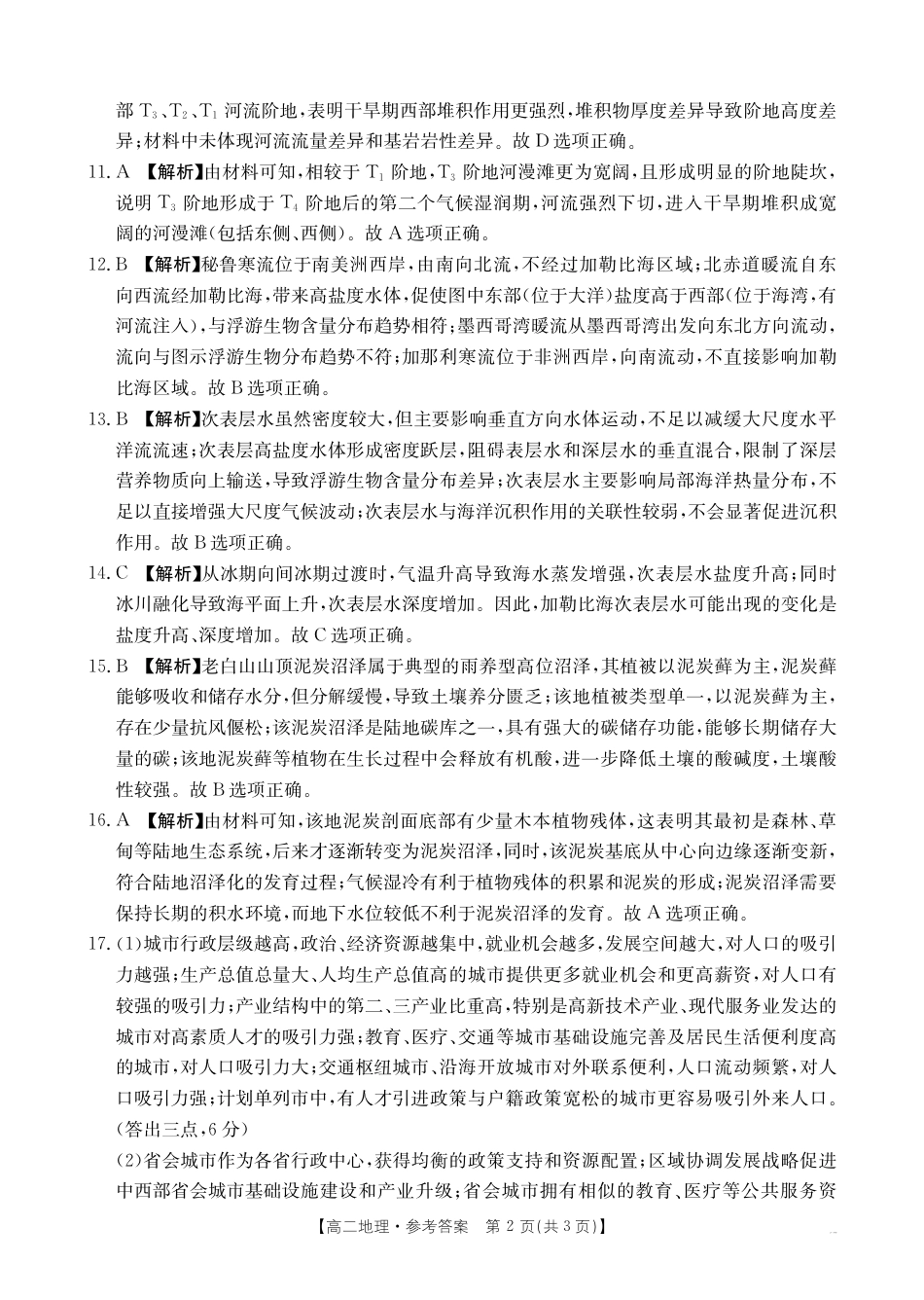 河南新乡2024-2025学年下学期高二地理试卷（期末考试）答案.pdf_第2页
