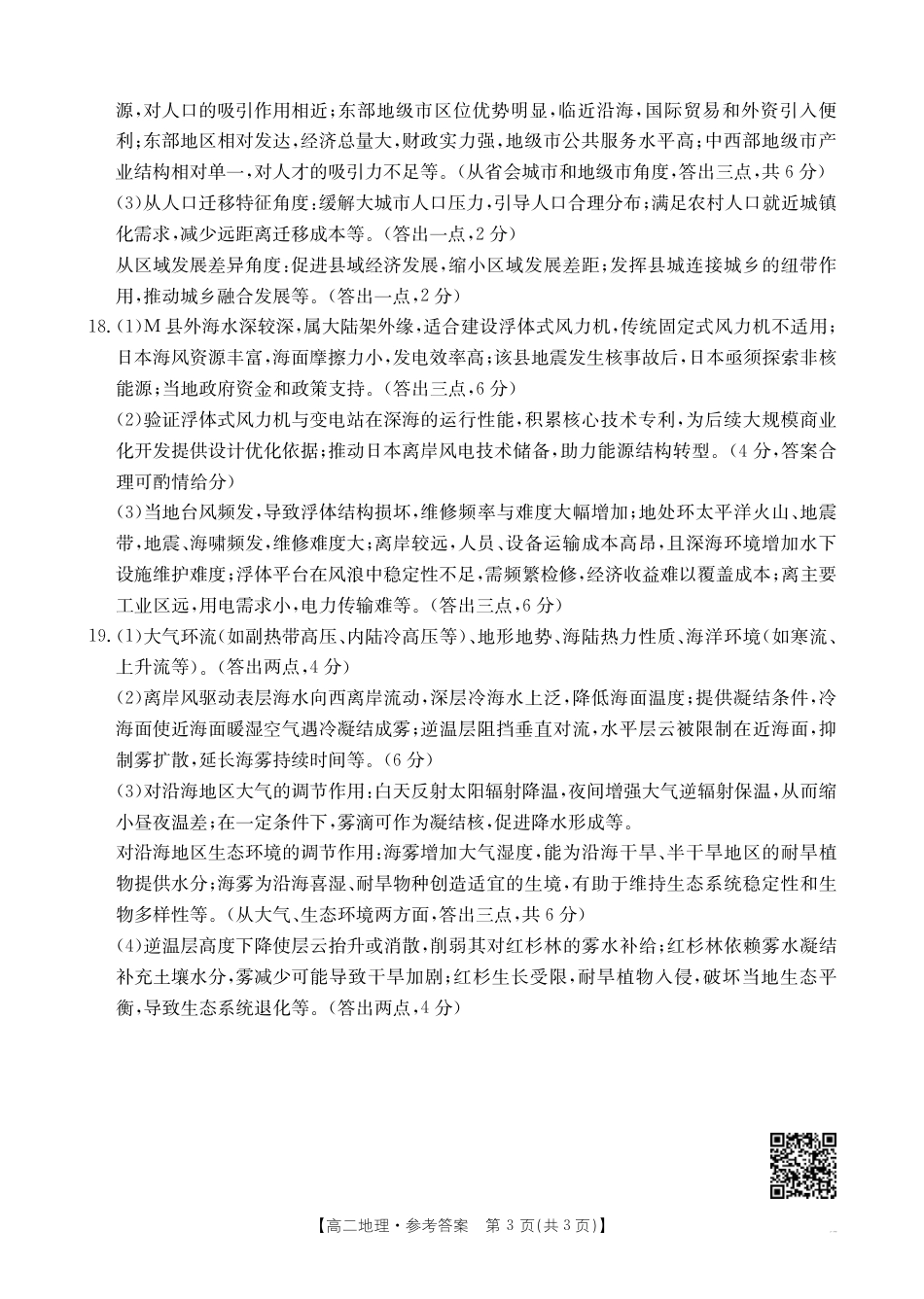 河南新乡2024-2025学年下学期高二地理试卷（期末考试）答案.pdf_第3页