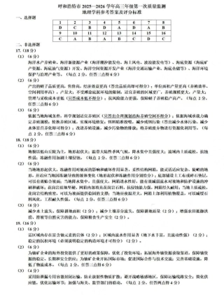 呼和浩特市2025-2026学年高三年级第一次质量监测+地理答案.pdf
