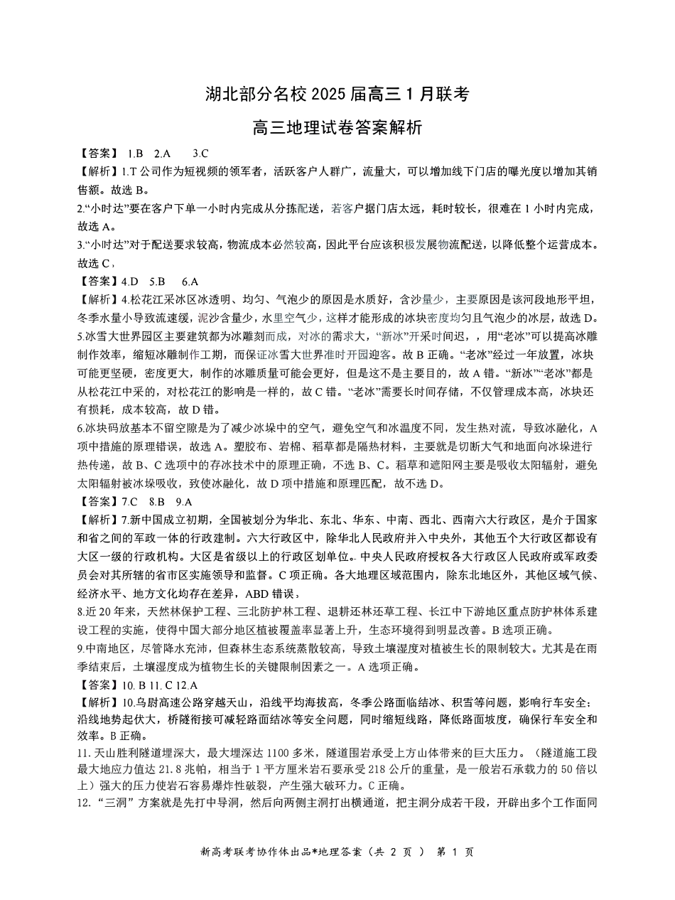 湖北部分名校 2025 届高三1月联考（云学联盟）_地理答案.pdf_第1页