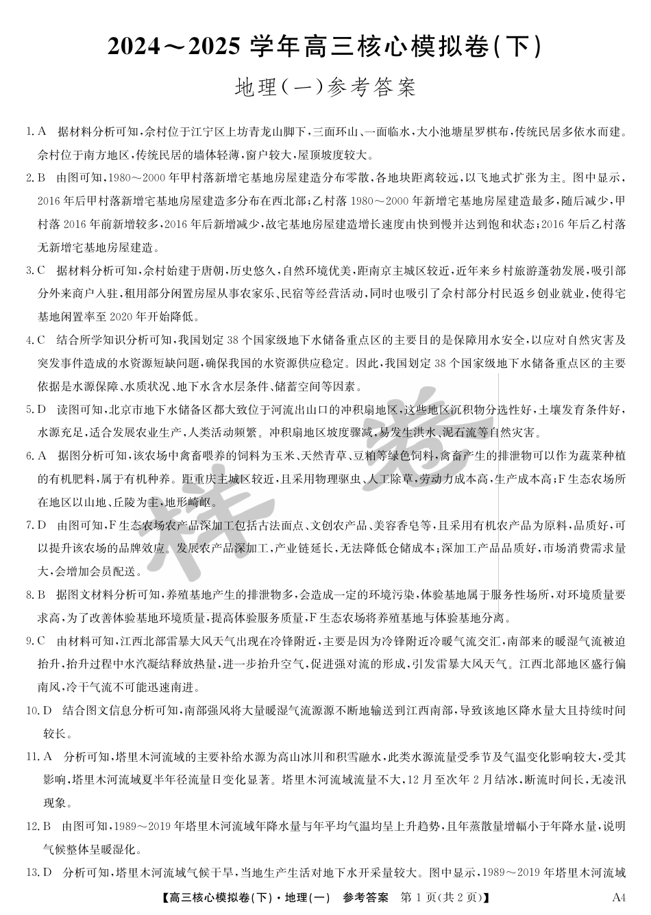 湖北省2025届九师联盟核心模拟卷（下）（样卷）地理答案.pdf_第1页