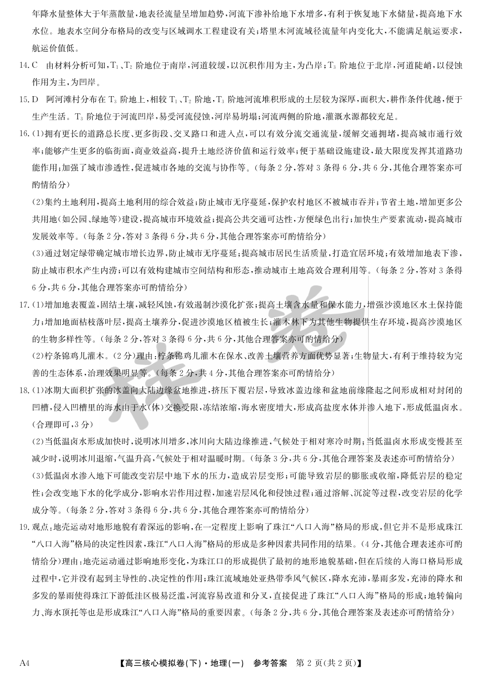 湖北省2025届九师联盟核心模拟卷（下）（样卷）地理答案.pdf_第2页