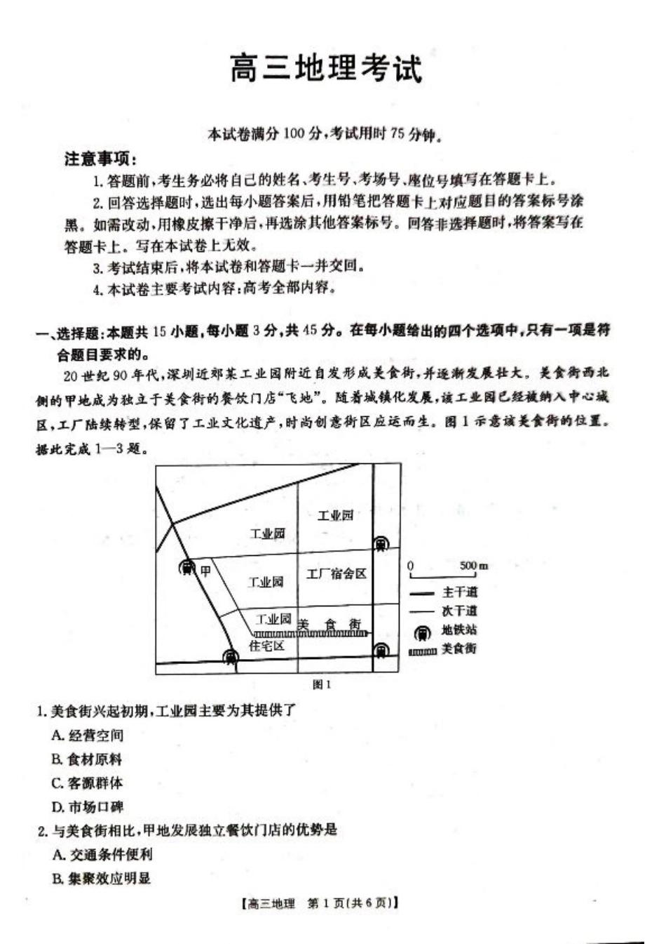湖北省百校大联考2024-2025学年高三上学期10月联考地理试题.pdf_第1页