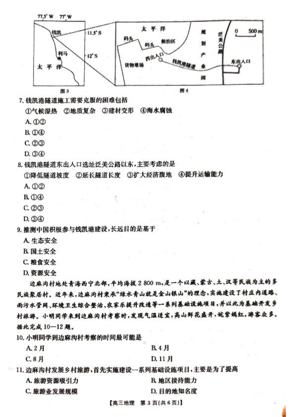 湖北省百校大联考2024-2025学年高三上学期10月联考地理试题.pdf_第3页