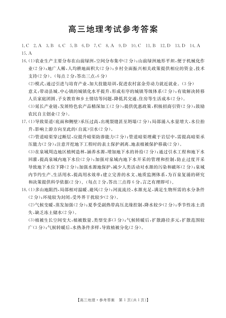 湖北省百校大联考2024-2025学年高三上学期10月联考地理试题答案.pdf_第1页